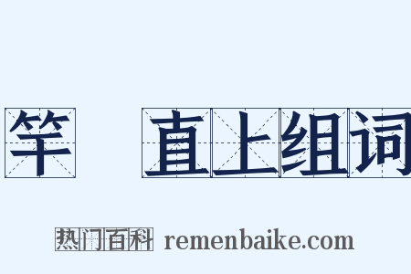 竿頭直上组词是什么意思的图片